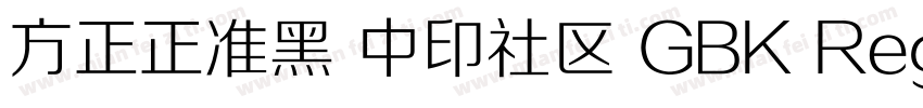方正正准黑 中印社区 GBK Regular字体转换
